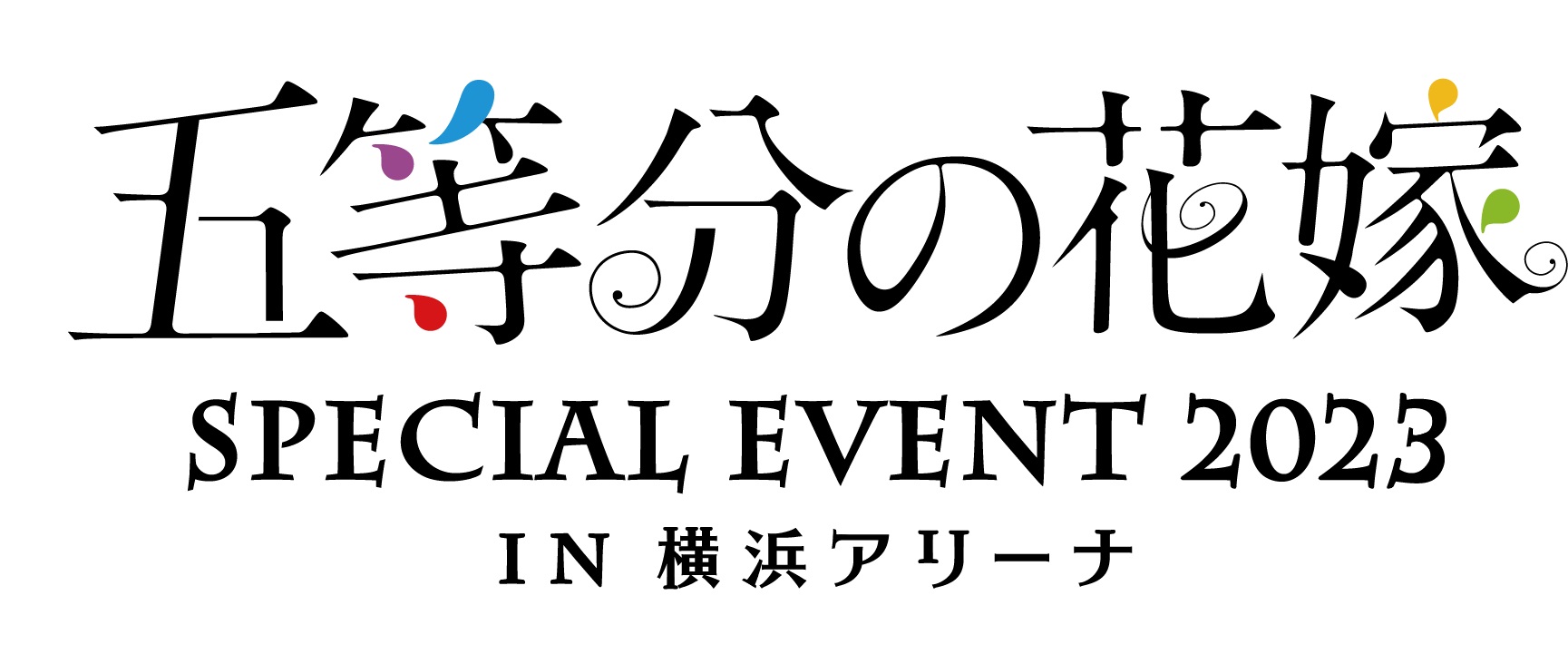 五等分の花嫁 SPECIAL EVENT 2023 in 横浜アリーナ【きゃにめ限定版Blu ...